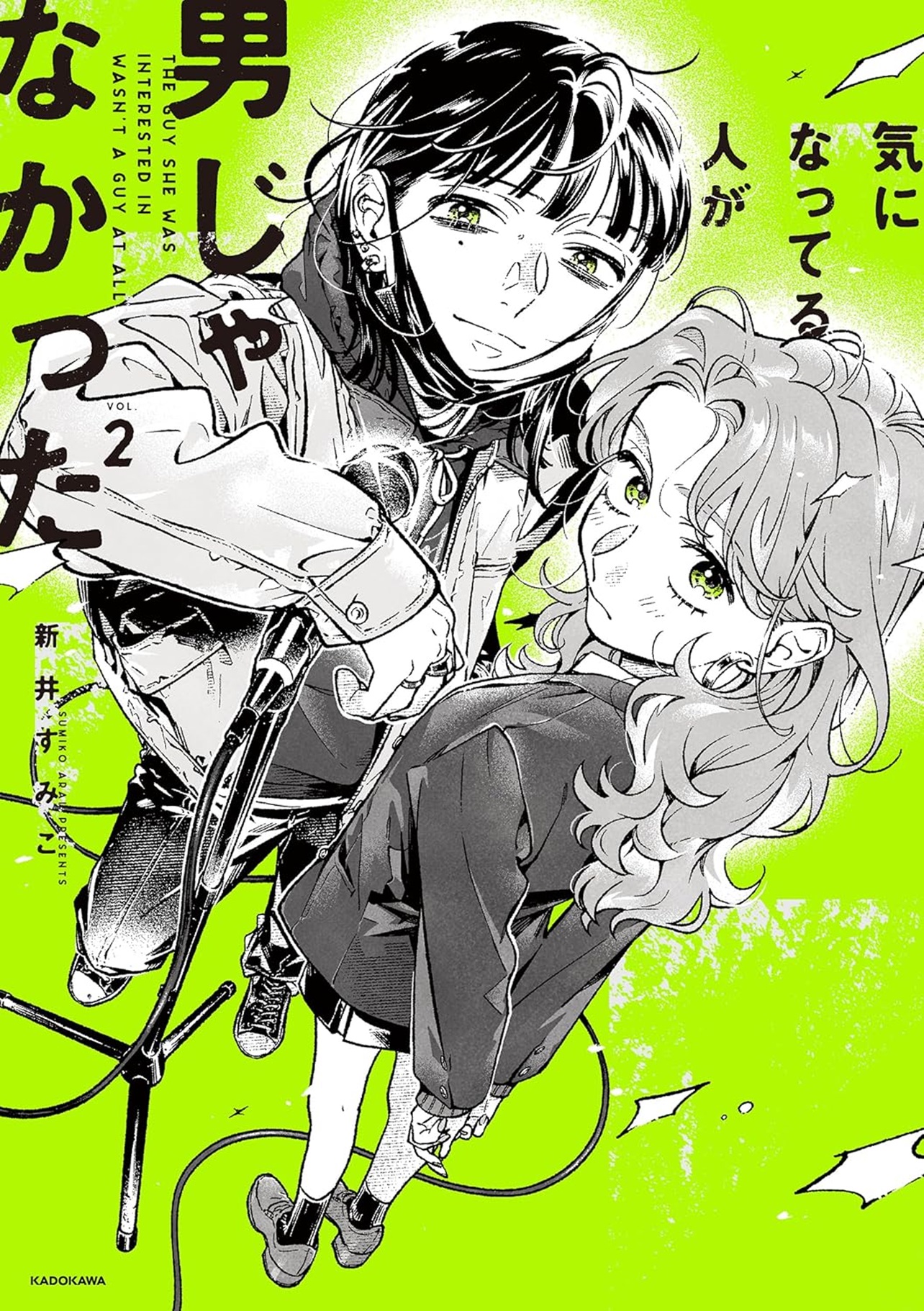 『気になってる人が男じゃなかった VOL.2』